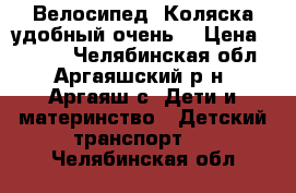 Велосипед -Коляска удобный очень  › Цена ­ 2 000 - Челябинская обл., Аргаяшский р-н, Аргаяш с. Дети и материнство » Детский транспорт   . Челябинская обл.